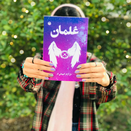 فرشته‌ی بهشتی یا بیمار اسکیزوفرنیک؟ این پسر کیست؟ ( کتاب غلمان )