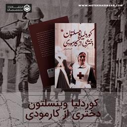 کوردلیا وینسلتون دختری از کارمودی