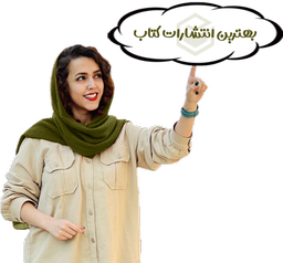 بهترین انتشارات ایران