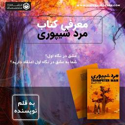 عشق در نگاه اول؟ (معرفی کتاب مرد شیپوری)