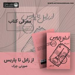 معرفی کتاب از زابل تا پاریس (جرئت خوندنشو داری؟ )