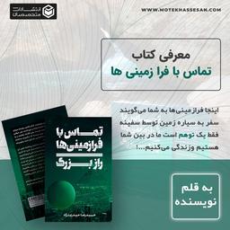 تماس با فرازمینی ها ! این‌یک راز بزرگ است!