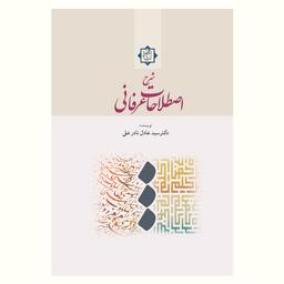 نگاهی اجمالی به کتاب شرح اصطلاحات عرفانی، تألیف دکتر سید عادل نادر علی