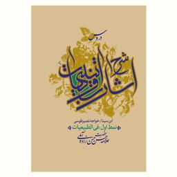 دروس نمط اول الی دهم شرح اشارات و تنبیهات (۱۱ جلد)