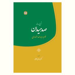 شرح رساله صد میدان خواجه عبدالله انصاری