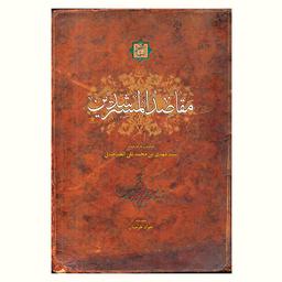 مقاصد المسترشدین؛ بیان توحید، نبوت، ولایت و سلوک الی الله