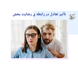 نشانه های عدم تعادل در رابطه ی همسران: وقتی مزرعه زندگی نیاز به توجه دارد