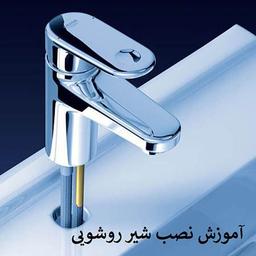 آموزش ساده و کاربردی نصب و تعویض شیر روشویی