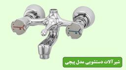 مقاله کامل "راهنمای خرید شیر توالت " را مطالعه کن بعد بخر