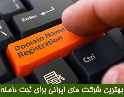 معرفی شرکت های معتبر برای ثبت دامنه
