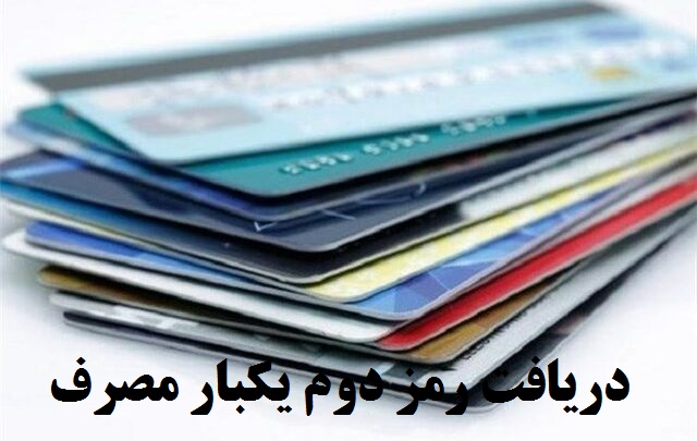 دریافت رمز دوم یکبار مصرف به چه دردی می خورد و چگونه است؟