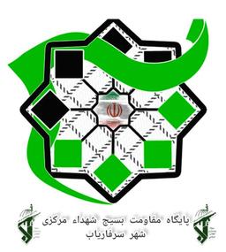 تفکر بسیج و بسیجی در کهگیلویه و بویراحمد