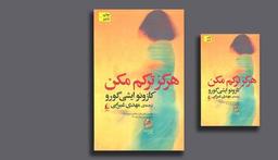 کتاب هرگز ترکم مکن بسیار تأثیرگذار و حزن‌انگیز