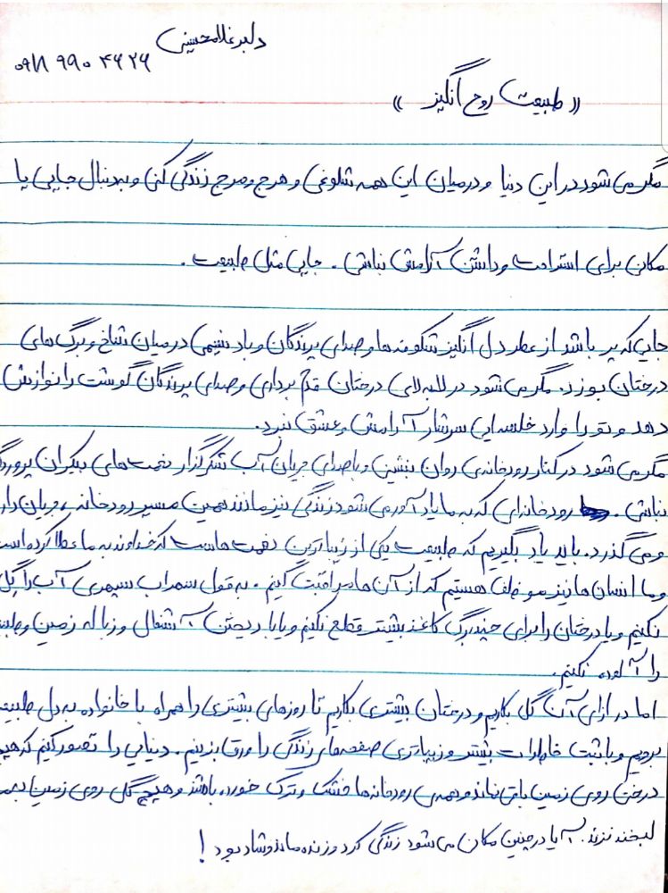 طبیعت روح انگیز