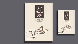 کتاب بازمانده روز شاهکاری لطیف از یأسی نهان