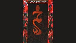 کتاب خمره و داستان خواندنی روستایی در کرمان