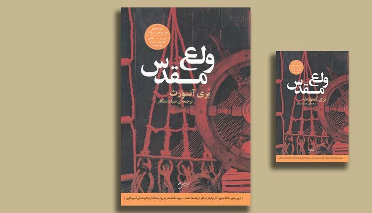 کتاب ولع مقدس شگفت انگیز و نفس گیر