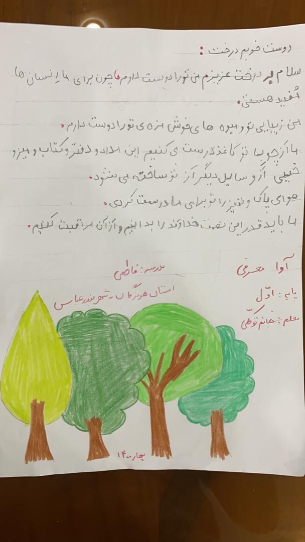 دوست خوبم درخت