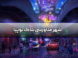 بلاک توپیا چیست؟ بررسی کامل ارز دیجیتال بلاک توپی