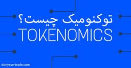 توکنومیک چیست؟ درک مهم‌ترین فاکتور در ارزش‌گذاری ارزهای دیجیتال!