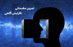 تمرین مقدماتی افزایش آگاهی