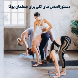 دستورالعمل های کلی برای معلمان یوگا