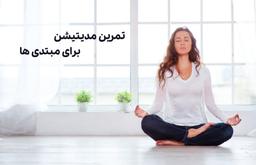 آموزش تمرین مدیتیشن برای مبتدی ها