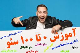 مقدمه ابتدایی سئو(SEO) که هر بازاریاب آنلاینی باید بداند!