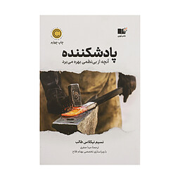 با هر ضربه قوی تر ( کتاب پادشکننده)