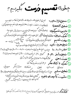 چطوری (( تصمیم‌های دُرست  )) بگیریم؟