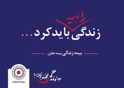 چرا زندگی خود را بیمه کنیم ؟