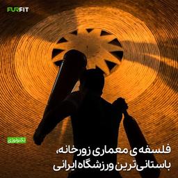 فلسفه‌ی معماری زورخانه، باستانی‌ترین ورزشگاه ایرانی
