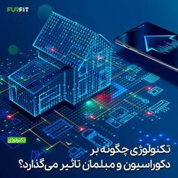 تکنولوژی چگونه بر دکوراسیون و مبلمان تاثیر می‌گذارد؟