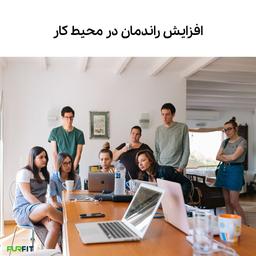 افزایش راندمان در محیط کار