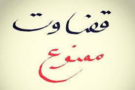 قضاوت ممنوع