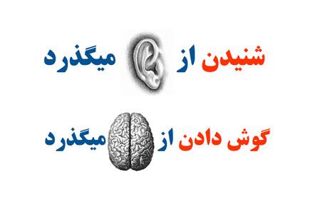 گوش دادن یه هنره