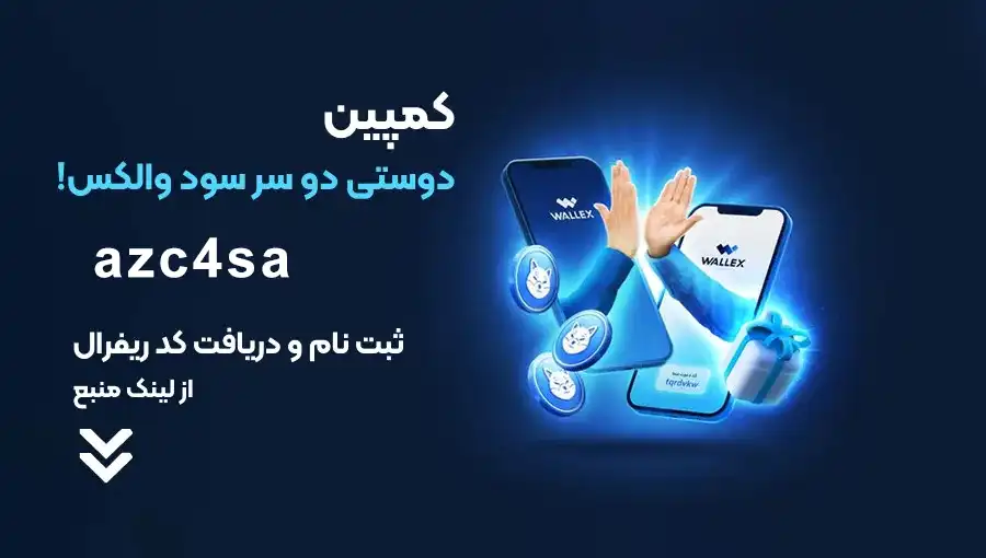 کد رفرال والکس: azc4sa4