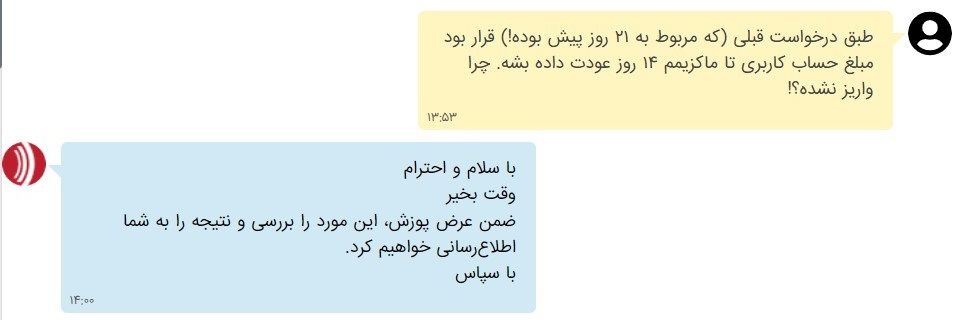 نهایتا ۷ روز پس از این پیام (یعنی جمعا ۲۸ روز زمان برد) مبلغ عودت داده شد!