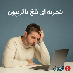 تجربه‌ای تلخ با تریبون؛ از خدمات غیرشفاف تا پشتیبانی فرسایشی