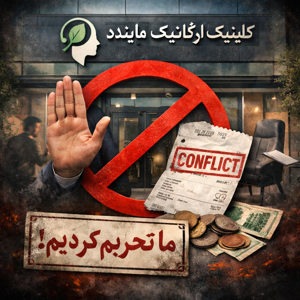 کلینیک ارگانیک مایـندد