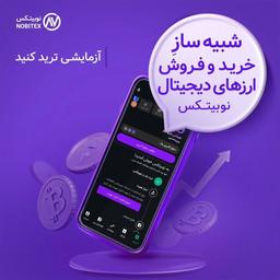 ۰ تا ۱۰۰ حساب دمو نوبیتکس و شبیه ساز آن