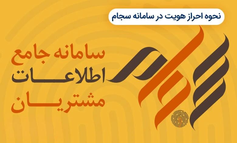 احراز هویت سجام چیست