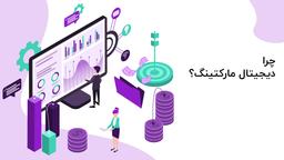 چرا دیجیتال مارکتینگ؟ (قسمت اول)