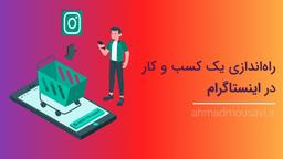 راه‌اندازی یک کسب و کار در اینستاگرام