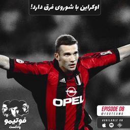 آندری شوچنکو؛ اوکراین با شوروی فرق دارد