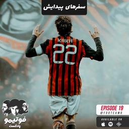 ریکاردو کاکا؛ سفرهای پیدایش