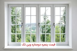 قیمت پنجره دوجداره وین تک (جدیدترین لیست)