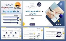 قالب پاورپوینت آماده استفاده کنیم یا نه!