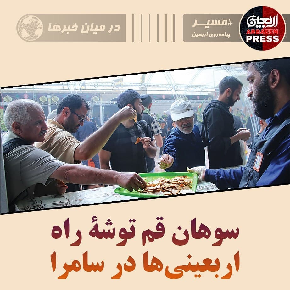 سوهان قم توشه راه اربعینیها در سامرا