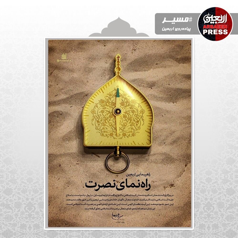 راهپیمایی اربعین، راهنمای نصرت